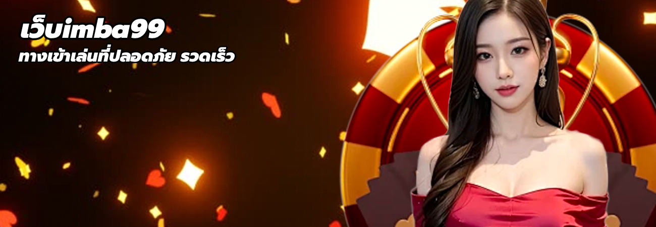 เว็บimba99